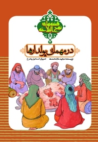 در مهمانی پولدارها